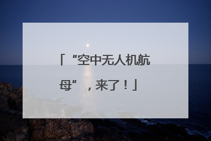 “空中无人机航母”，来了！